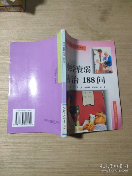 神经衰弱防治188问