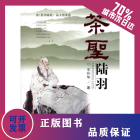 茶圣陸羽 9787544519441
