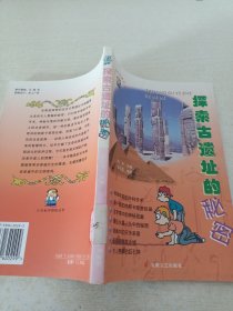 探索古遗址的秘密——少年科学探秘丛书