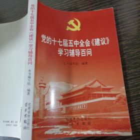 党的十七届五中全会《建议》学习辅导百问