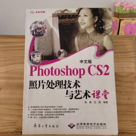 中文版Photoshop CS2照片处理技术与艺术课堂:全彩印刷 (没有光盘)