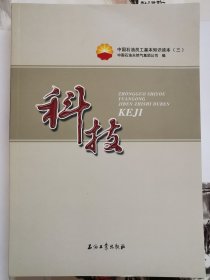 中国石油员工基本知识读本（三）：科技