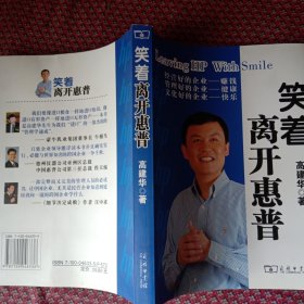 笑着离开惠普