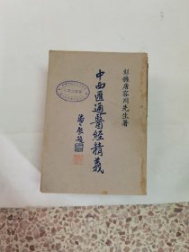 中西医汇通医经精义1--8册全