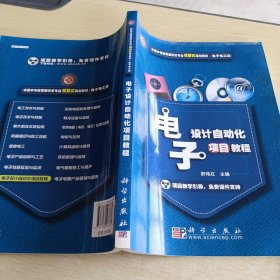 中职中专教育部示范专业项目式规划教材·电子电工类 电子设计自动化项目教程