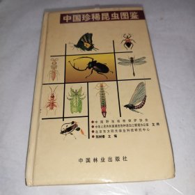 中国珍稀昆虫图鉴