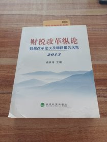 财税改革纵论：财税改革论文及调研报告文集2013