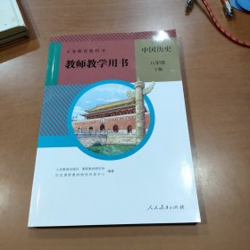 义务教育教科书教师教学用书中国历史八年级下册 有光盘