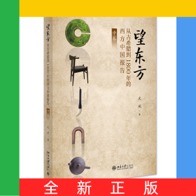望東方：從古希臘到1800年的西方中國(guó)報(bào)告（中卷）