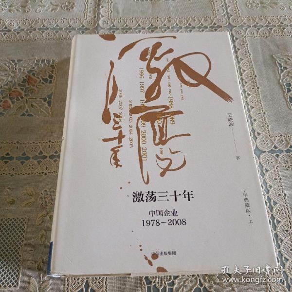 吴晓波企业史 激荡三十年：中国企业1978—2008（十年典藏版）（套装共2册）