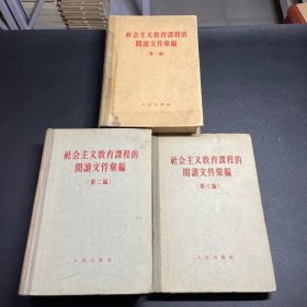 社会主义教育课程的阅读文件汇编 第一、二、三编