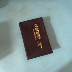 京瓷哲学：人生与经营的原点