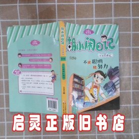 胡小闹日记升级经典版 情商篇：不比聪明比努力