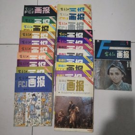 富春江画报（1981年 2）（1982年7，8，9，10，11）（1983年1，2，3，5，6，8，10）（1984年1，9）（1985年1，2，3，5，6，8）（1986年 1）共22本