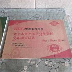 2023版中考道德与法治中考备考指南北京市重点城区3年中考2年模拟考题全收录刷题汇编试卷