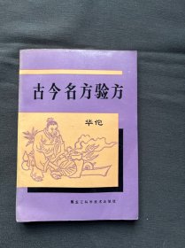 古今名方验方、十二柜三抽