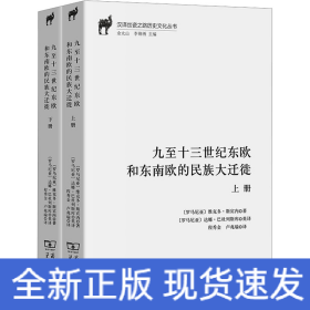 九至十三世紀(jì)東歐和東南歐的民族大遷徙(全2冊)