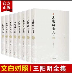 正版 文白对照王阳明全集（套装全八册）活动价234