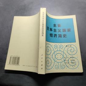 主要资本主义国家经济简史（增订本）