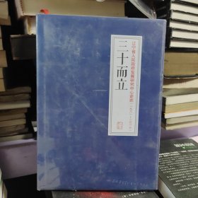 三十而立：辽宁省人民政府发展研究中心史志（1981-2013）未开封