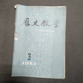 历史教学