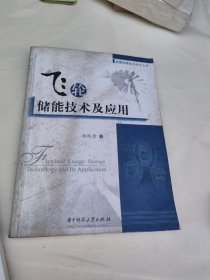 飞轮储能技术及应用
