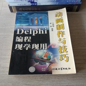 DELPHI 编程现学现用-动画制作与技巧