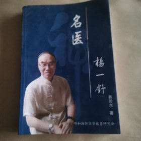 名医杨一针