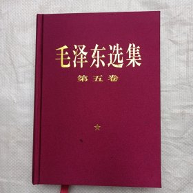 毛泽东选集  第五卷【内页有一页标线】`