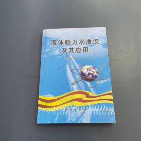 液体静力水准仪及其应用