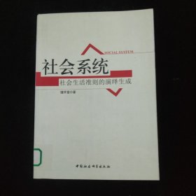 社会系统：社会生活准则的演绎生成