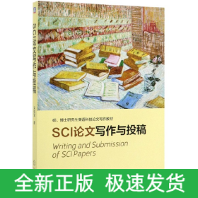 SCI論文寫作與投稿(碩博士研究生英語科技論文寫作教材)