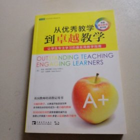 从优秀教学到卓越教学:让学生专注学习的最实用教学指南