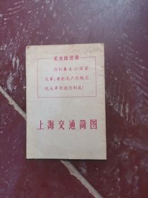 上海交通简图，有毛主席语录