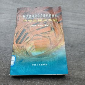 有序金屬間化合物結(jié)構(gòu)材料物理金屬學(xué)基礎(chǔ)
