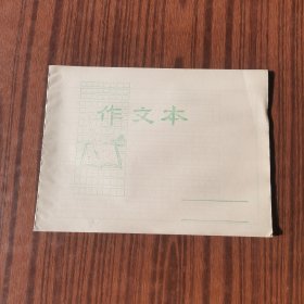 八十年代作文本（背有吉林市印刷厂供销公司字样）