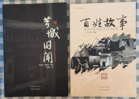 松江故事丛书：《百姓故事》《茸城旧闻》（全二册）