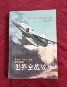 世界空战故事 92年版 包邮挂刷