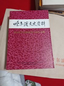 哈尔滨文史资料7.88包邮。