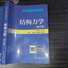 结构力学第三版于玲玲9787519856090