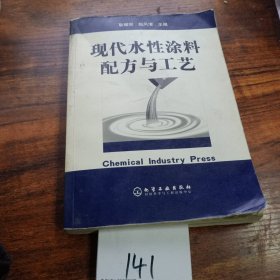 现代水性涂料配方与工艺