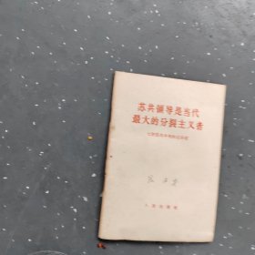 苏共领导是当代分裂者
