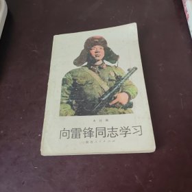 向雷锋同志学习