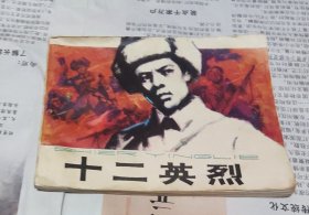 十二英烈，连环画，家1。