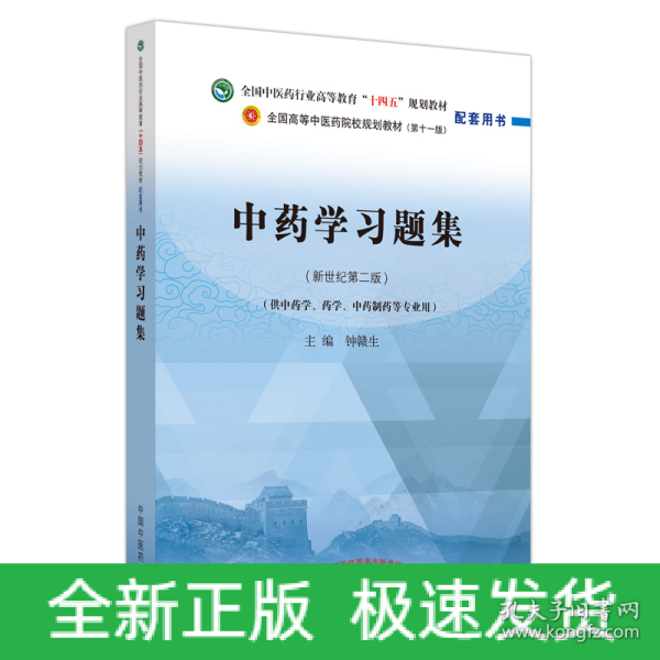 中药学习题集·全国中医药行业高等教育“十四五”规划教材配套用书