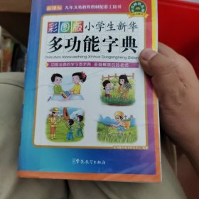 彩图版小学生新华多功能字典