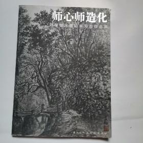 師心師造化:劉學(xué)惟水墨山水寫生作品集，簽名