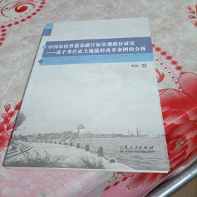 中国农村普惠金融目标实现路径研究：基于枣庄市土地流转改革案例的分析