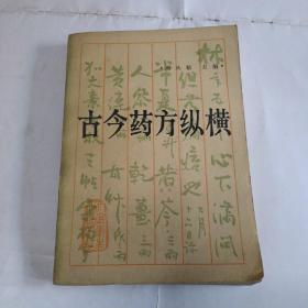 古今药方纵横