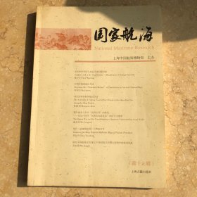 国家航海 第十三辑